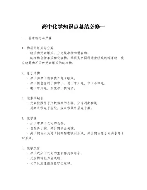 高中化学知识点总结必修一