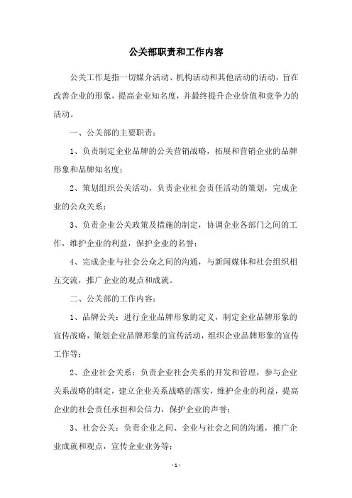 公关部职责和工作内容