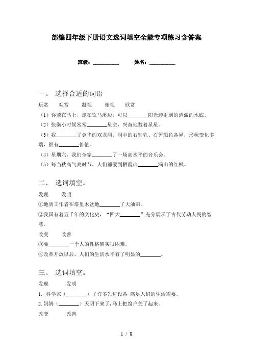 部编四年级下册语文选词填空全能专项练习含答案