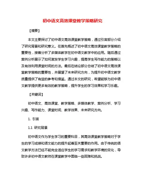 初中语文高效课堂教学策略研究
