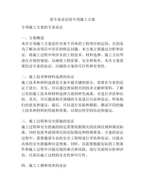 需专家论证的专项施工方案