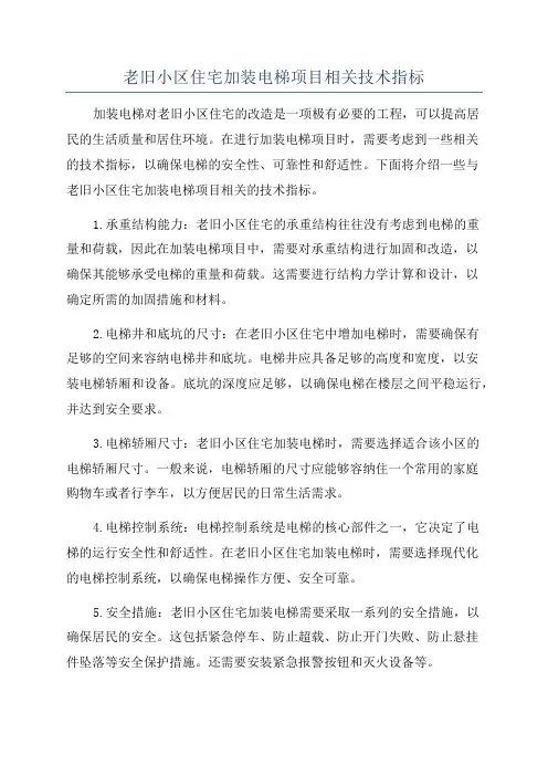 老旧小区住宅加装电梯项目相关技术指标
