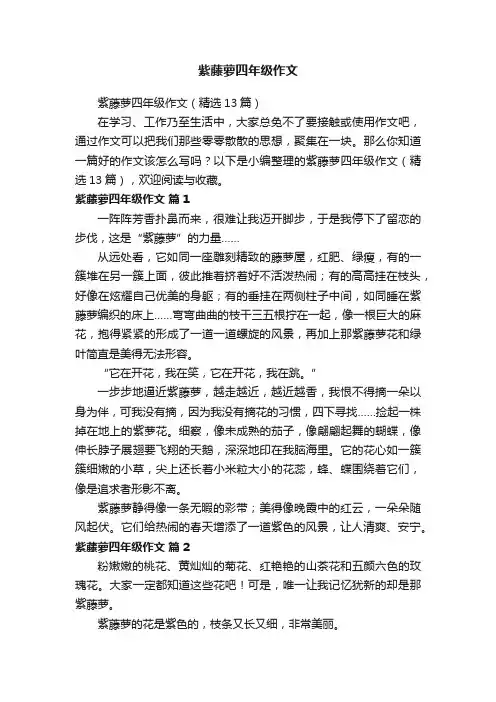 紫藤萝四年级作文
