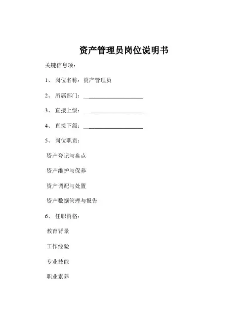 资产管理员岗位说明书