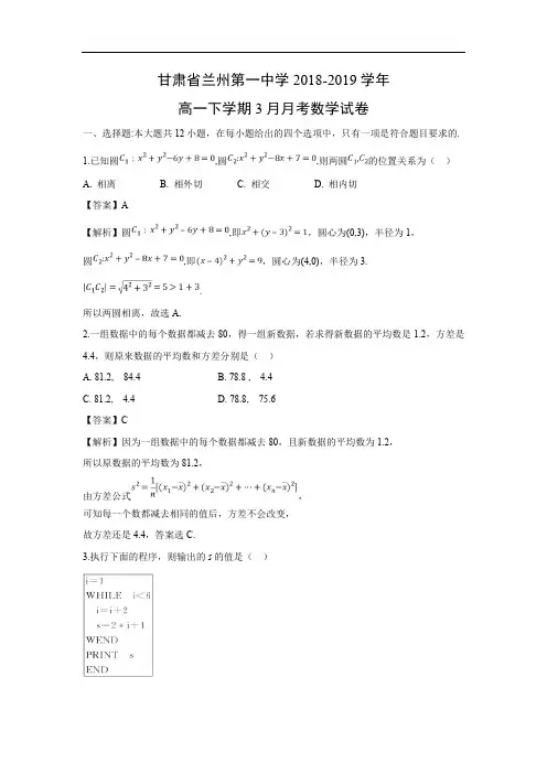 【数学】甘肃省兰州第一中学2018-2019学年高一下学期3月月考试卷(解析版)
