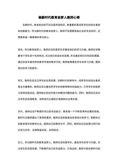 做新时代教育追梦人教师心得