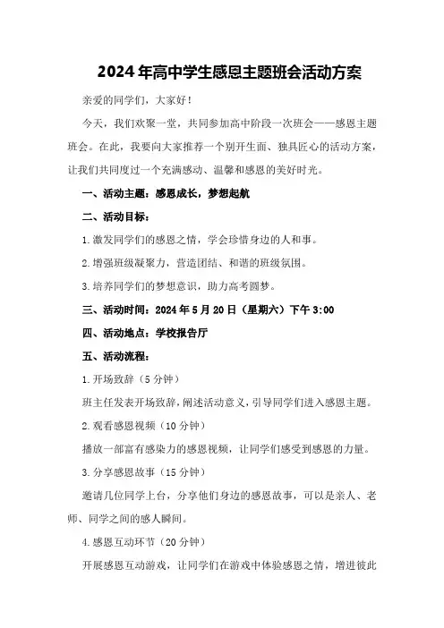 2024年高中学生感恩主题班会活动方案