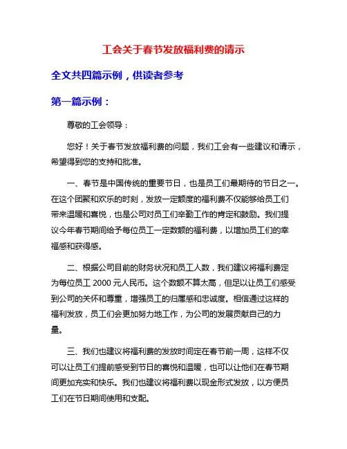 工会关于春节发放福利费的请示