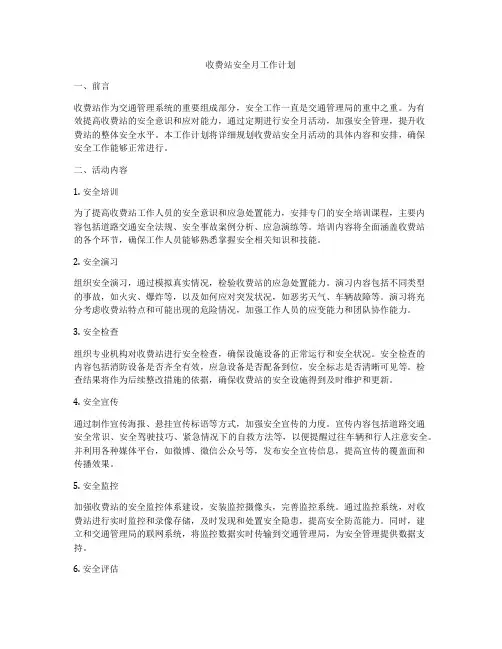 收费站安全月工作计划