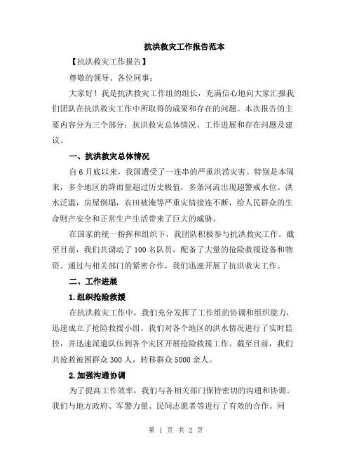 抗洪救灾工作报告范本