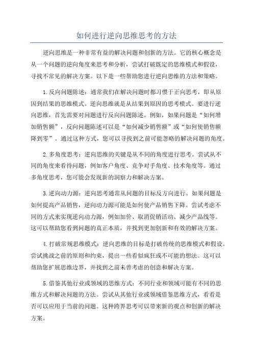 如何进行逆向思维思考的方法