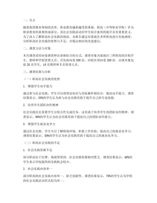 职高社会实践调查报告