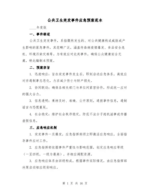 公共卫生突发事件应急预案范本(6篇)
