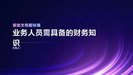 业务人员需要具备的财务知识