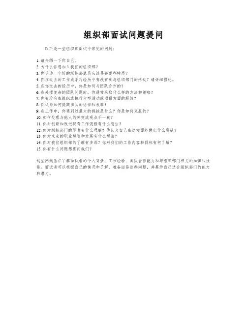 组织部面试问题提问