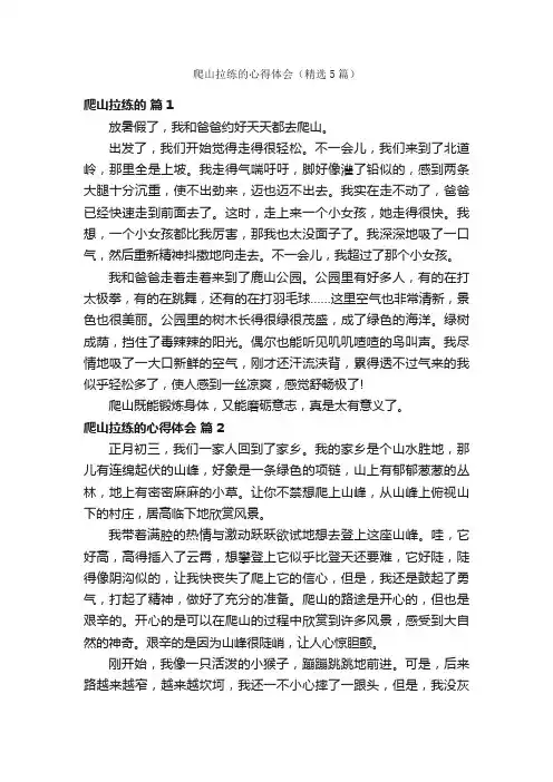 爬山拉练的心得体会（精选5篇）