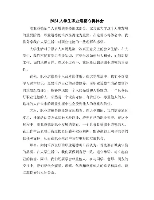 2024大学生职业道德心得体会