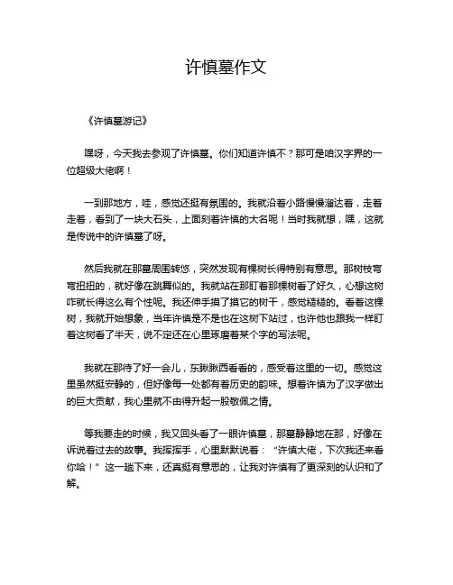 许慎墓作文