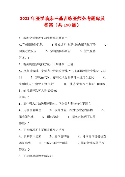 2021年医学临床三基训练医师必考题库及答案(共190题)