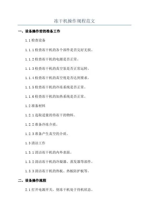 冻干机操作规程范文