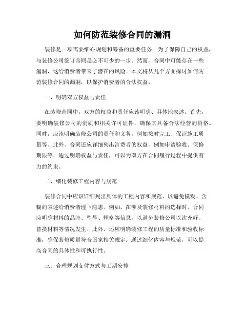 如何防范装修合同的漏洞