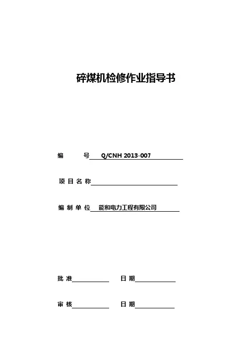 碎煤机检修作业指导书