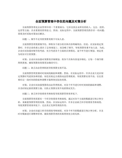 全面预算管理中存在的问题及对策分析