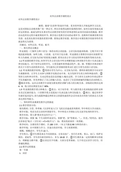 对外汉语教学课程设计 
