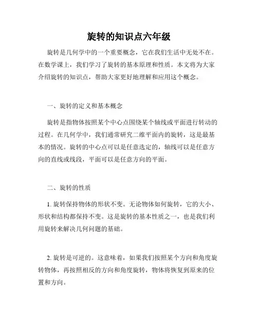 旋转的知识点六年级