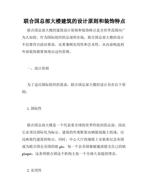 联合国总部大楼建筑的设计原则和装饰特点