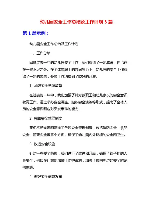 幼儿园安全工作总结及工作计划5篇