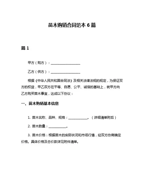 苗木购销合同范本6篇