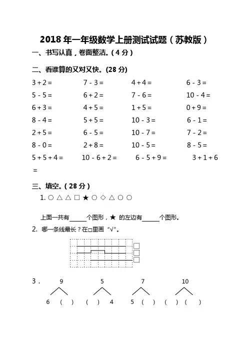 2018-2019学年一年级数学上册测试试题(苏教版)