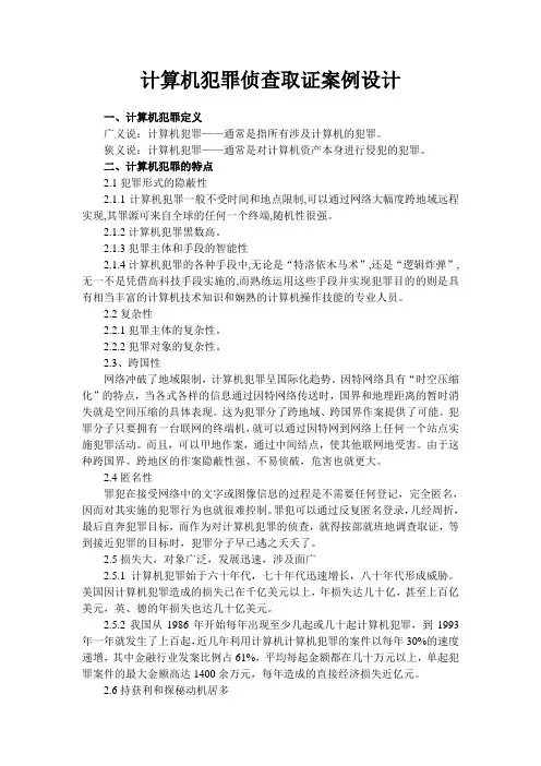 计算机犯罪侦查取证案例设计
