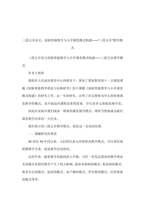 三段五步论文：创新智能教学与小学课堂模式构建——“三段五步”教学模式