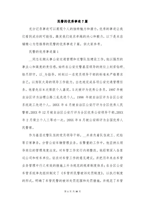 民警的优秀事迹7篇