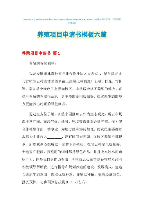 养殖项目申请书模板六篇