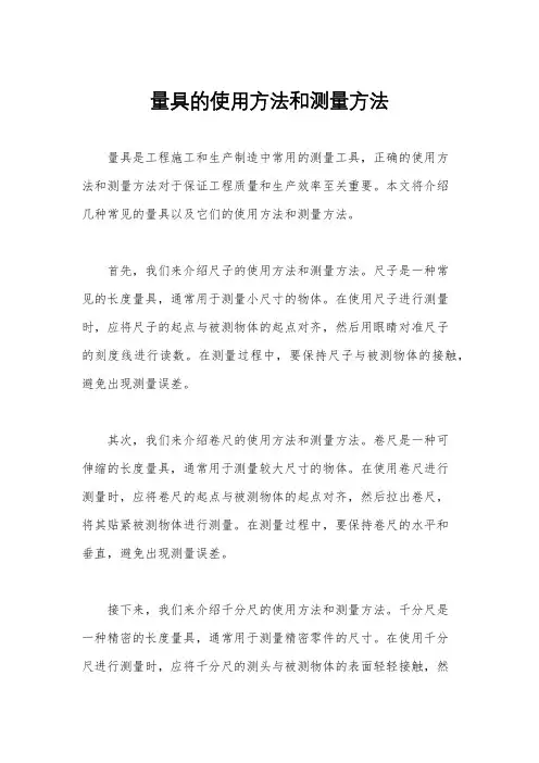 量具的使用方法和测量方法
