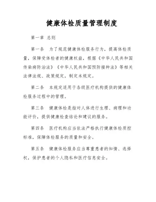 健康体检质量管理制度