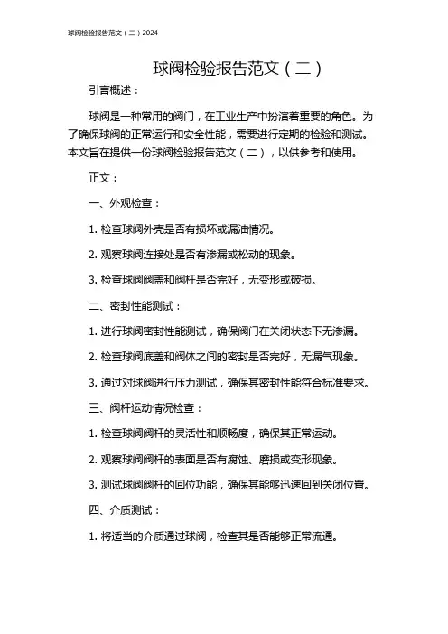 球阀检验报告范文(二)2024