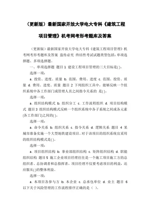 (更新版)最新国家开放大学电大专科《建筑工程项目管理》机考网考形考题库及答案