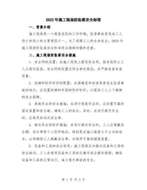 2023年施工现场防坠落安全标准