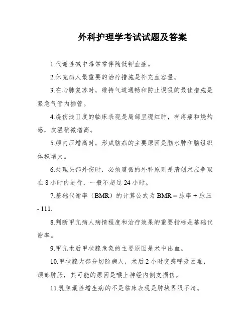 外科护理学考试试题及答案