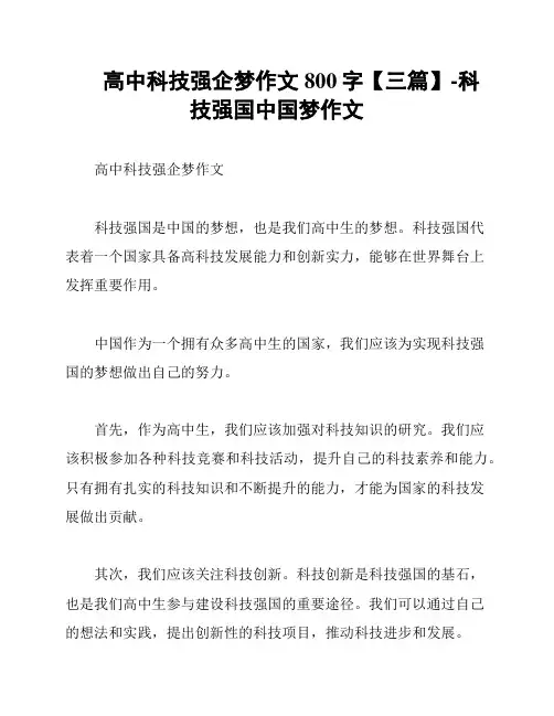 高中科技强企梦作文800字【三篇】-科技强国中国梦作文