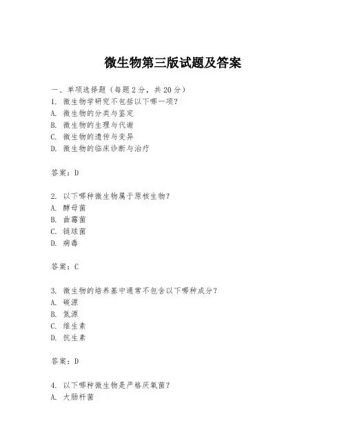 微生物第三版试题及答案