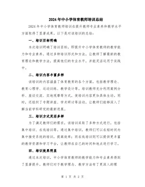 2024年中小学体育教师培训总结