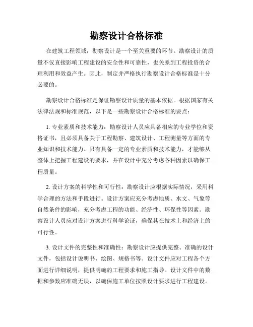 勘察设计合格标准