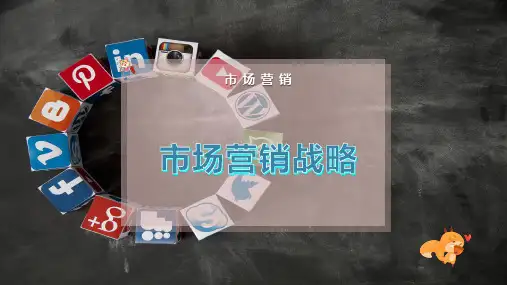 市场营销战略