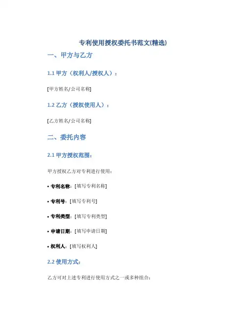 专利使用授权委托书范文(精选)