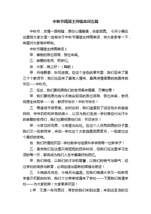 中秋节精简主持稿串词五篇